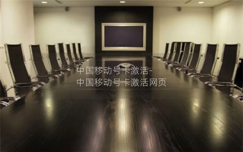 中国移动号卡激活-中国移动号卡激活网页