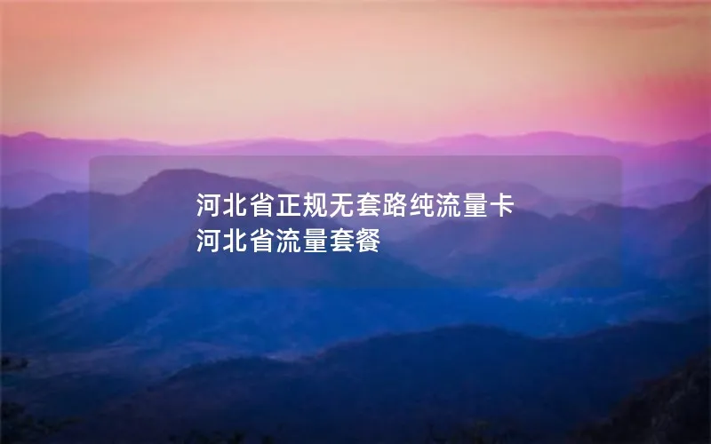 河北省正规无套路纯流量卡 河北省流量套餐