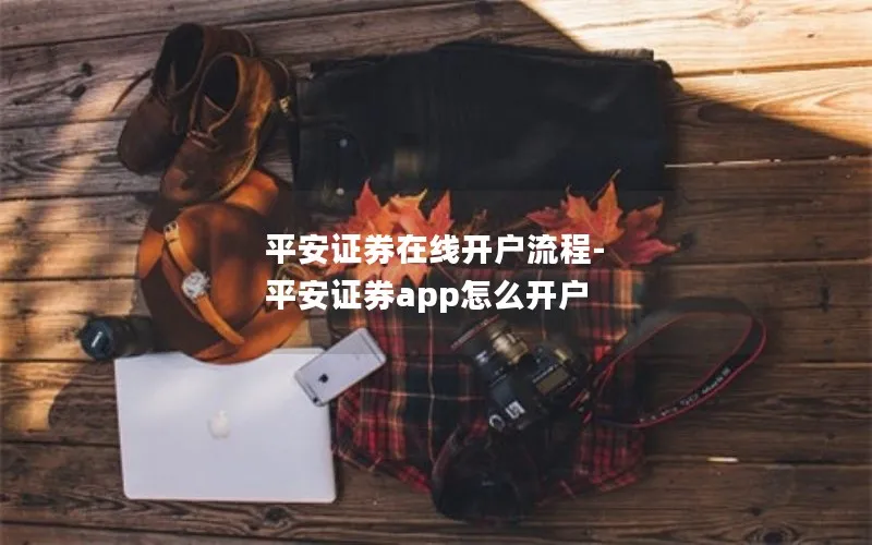 平安证券在线开户流程-平安证券app怎么开户