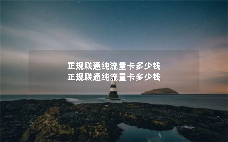 正规联通纯流量卡多少钱 正规联通纯流量卡多少钱