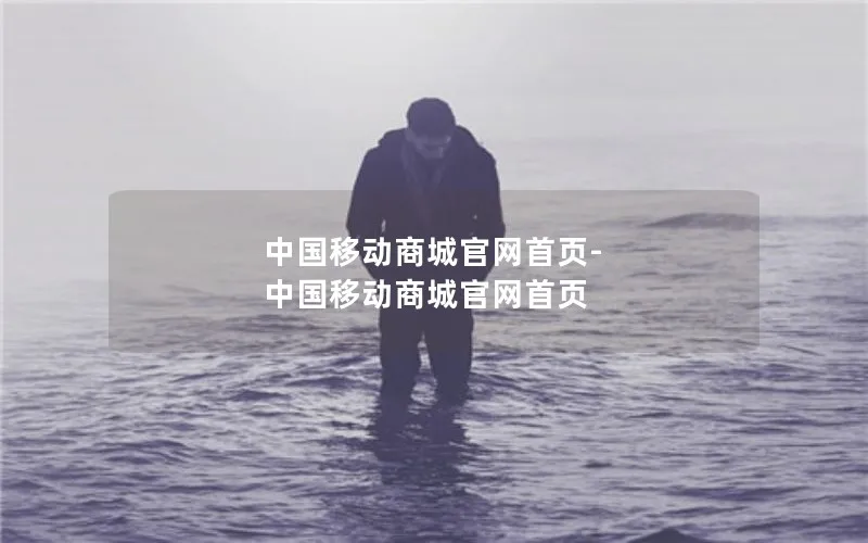 中国移动商城官网首页-中国移动商城官网首页