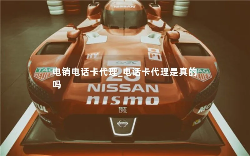 电销电话卡代理_电话卡代理是真的吗