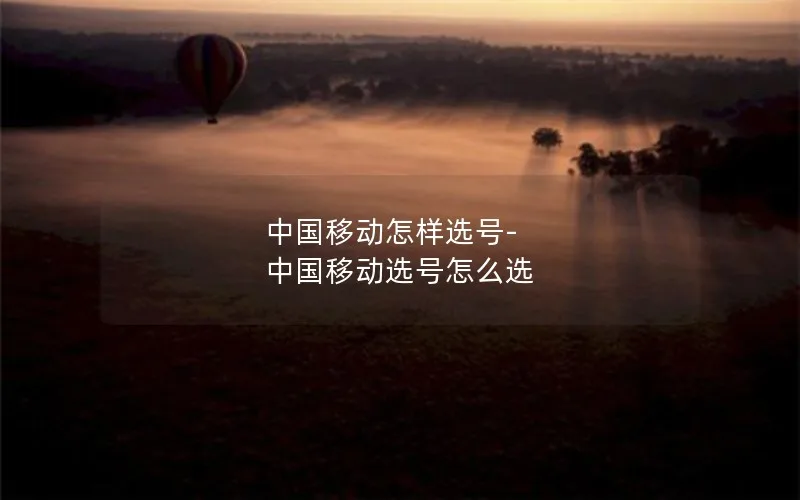 中国移动怎样选号-中国移动选号怎么选