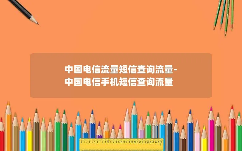 中国电信流量短信查询流量-中国电信手机短信查询流量