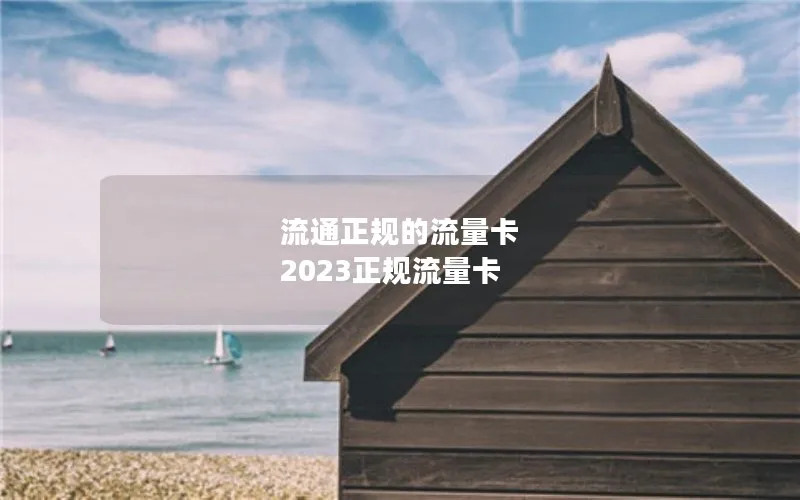 流通正规的流量卡 2023正规流量卡