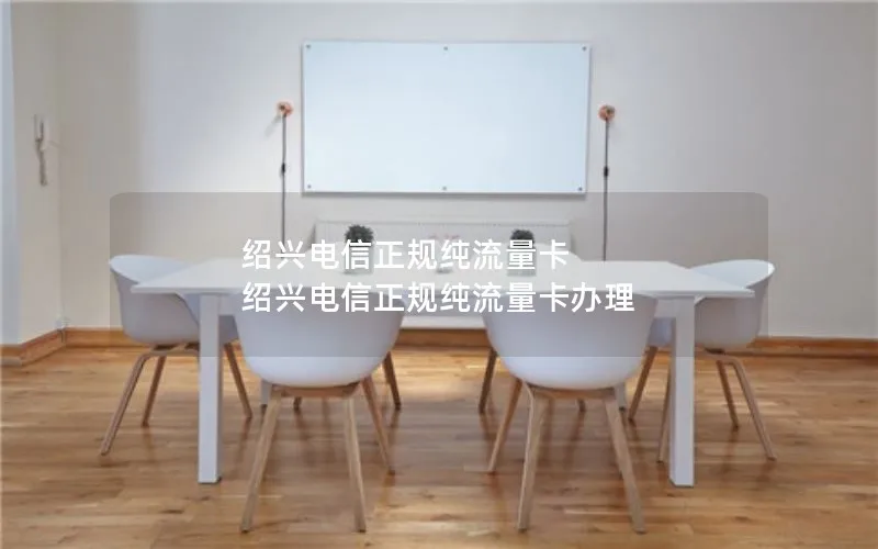 绍兴电信正规纯流量卡 绍兴电信正规纯流量卡办理
