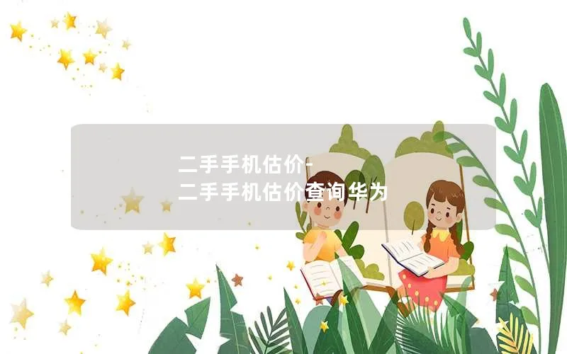 二手手机估价-二手手机估价查询华为