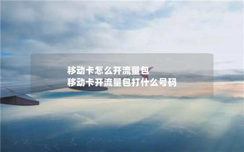 移动卡怎么开流量包 移动卡开流量包打什么号码