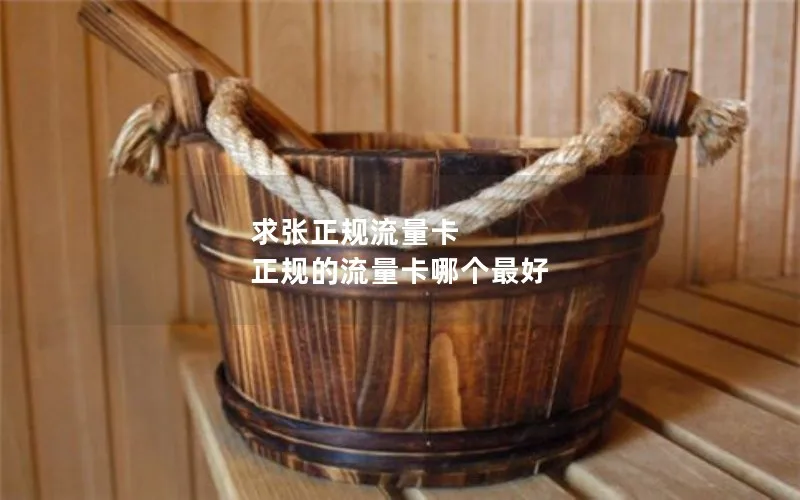 求张正规流量卡 正规的流量卡哪个最好