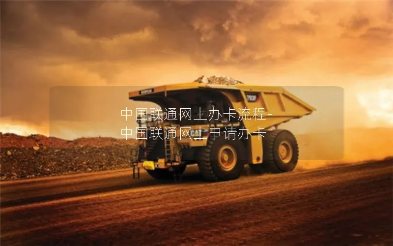 中国联通网上办卡流程-中国联通网上申请办卡