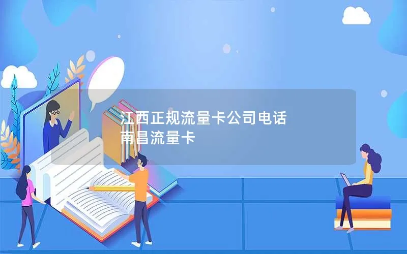 江西正规流量卡公司电话 南昌流量卡
