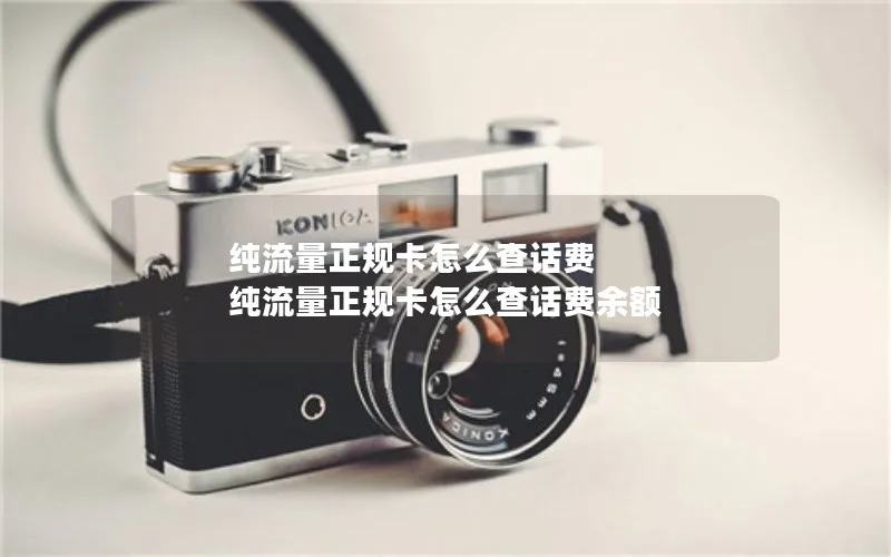 纯流量正规卡怎么查话费 纯流量正规卡怎么查话费余额