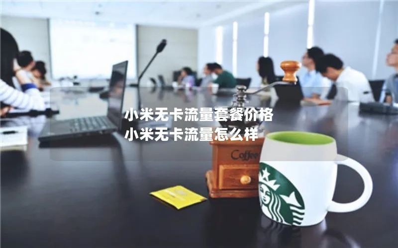 小米无卡流量套餐价格 小米无卡流量怎么样