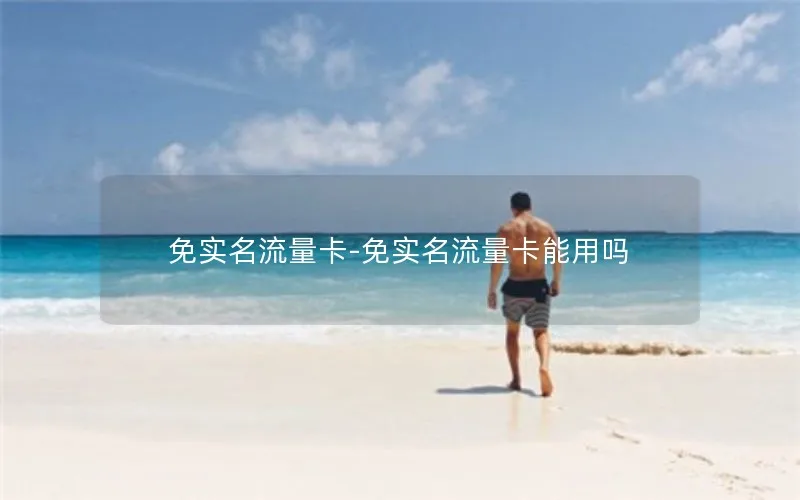 免实名流量卡-免实名流量卡能用吗