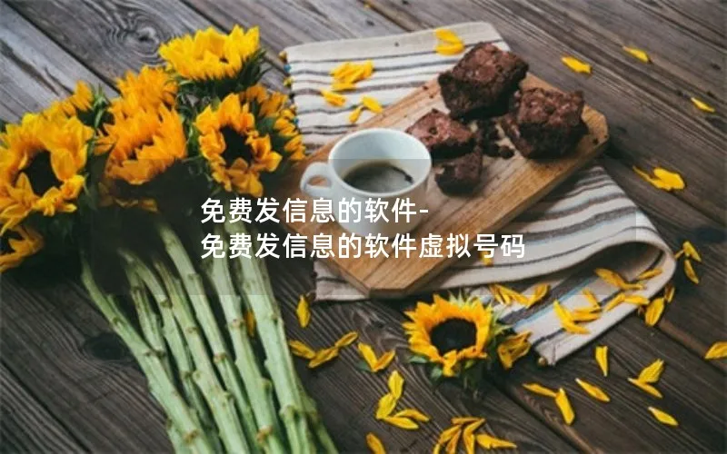 免费发信息的软件-免费发信息的软件虚拟号码
