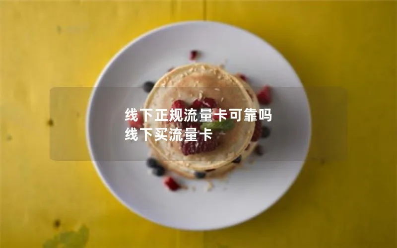 线下正规流量卡可靠吗 线下买流量卡