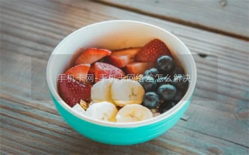 手机卡网-手机卡网络差怎么解决