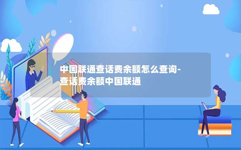 中国联通查话费余额怎么查询-查话费余额中国联通