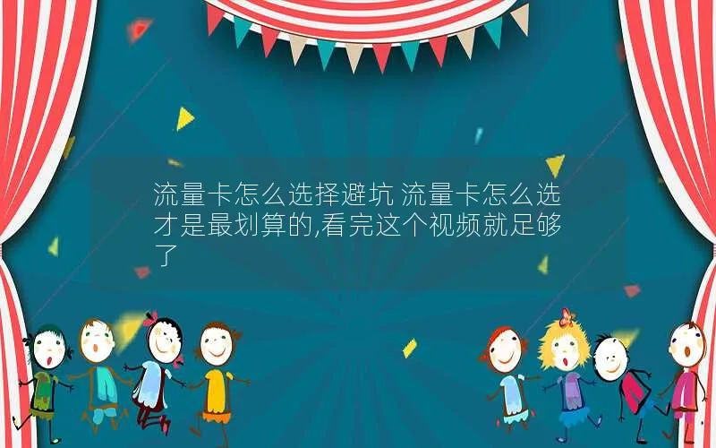 流量卡怎么选择避坑 流量卡怎么选才是最划算的,看完这个视频就足够了