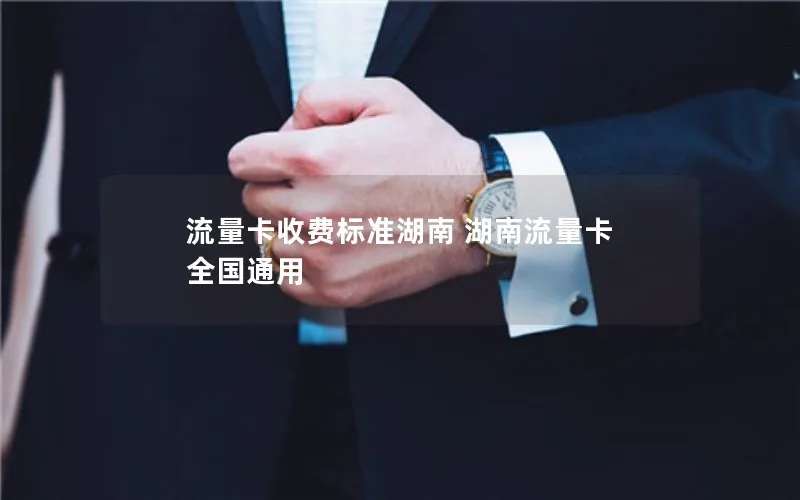 流量卡收费标准湖南 湖南流量卡 全国通用