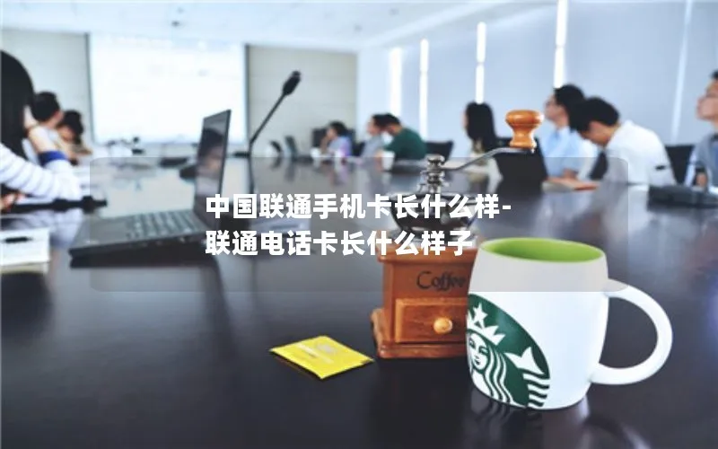 中国联通手机卡长什么样-联通电话卡长什么样子