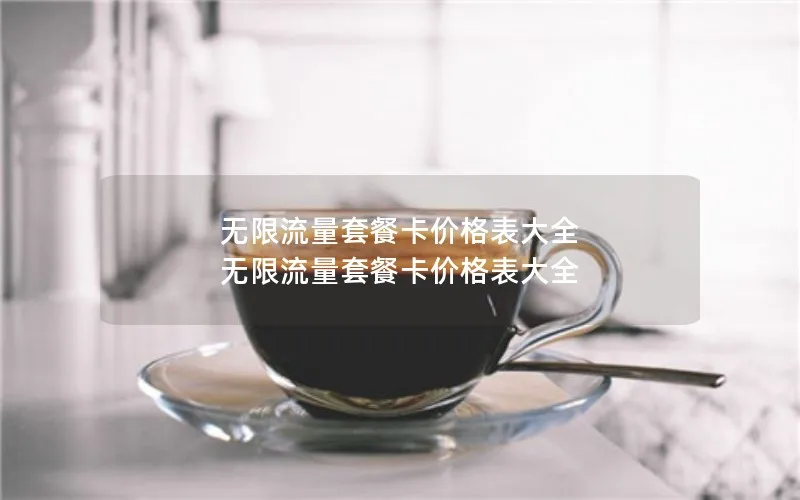 无限流量套餐卡价格表大全 无限流量套餐卡价格表大全