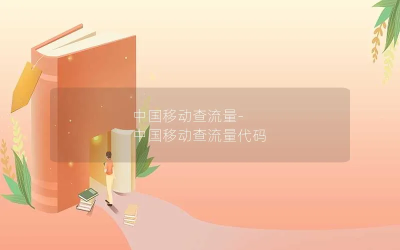 中国移动查流量-中国移动查流量代码