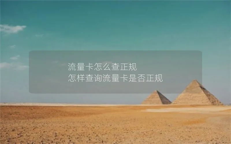 流量卡怎么查正规 怎样查询流量卡是否正规