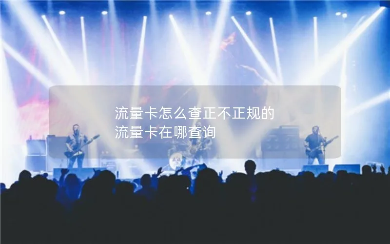 流量卡怎么查正不正规的 流量卡在哪查询