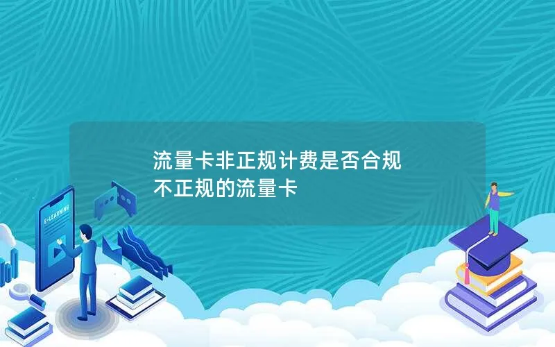 流量卡非正规计费是否合规 不正规的流量卡
