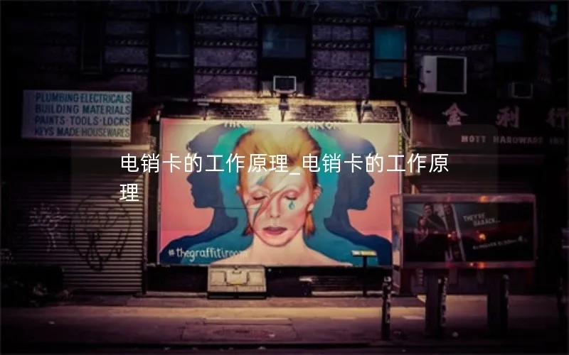 电销卡的工作原理_电销卡的工作原理