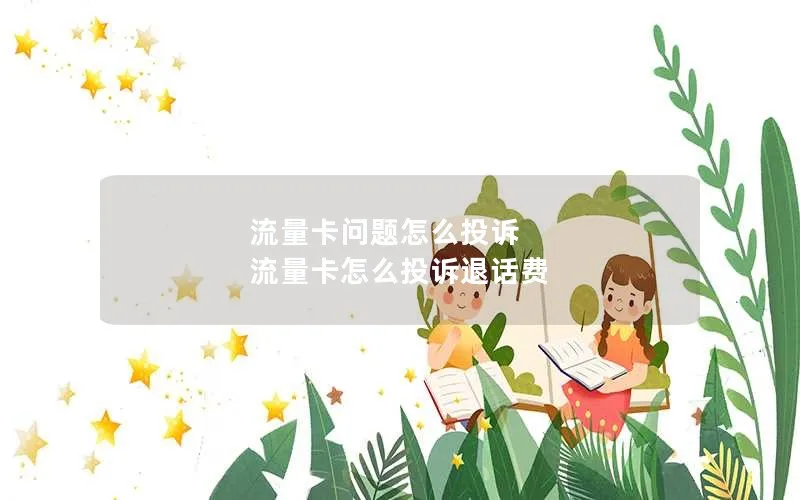 流量卡问题怎么投诉 流量卡怎么投诉退话费