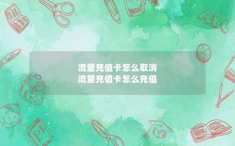 流量充值卡怎么取消 流量充值卡怎么充值