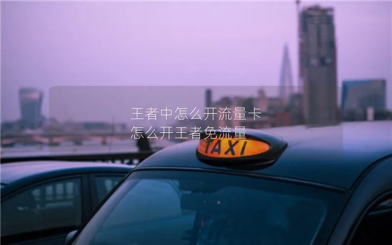 王者中怎么开流量卡 怎么开王者免流量