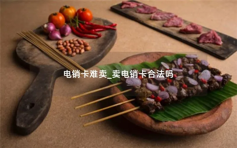 电销卡难卖_卖电销卡合法吗