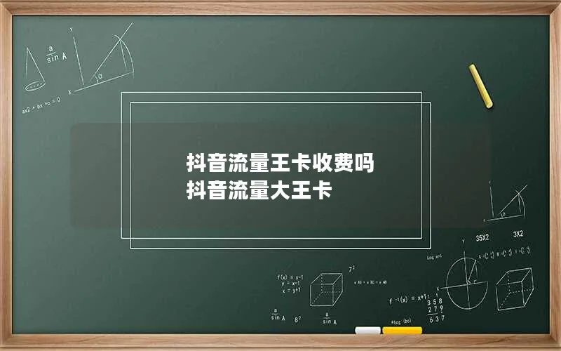 抖音流量王卡收费吗 抖音流量大王卡