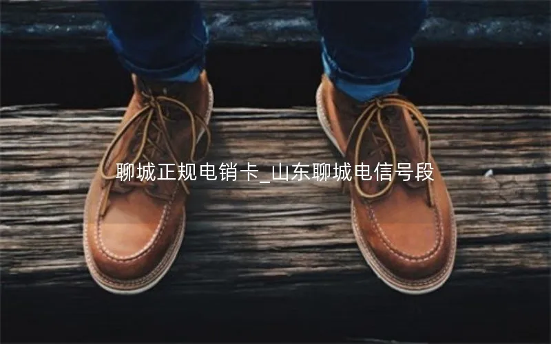 聊城正规电销卡_山东聊城电信号段