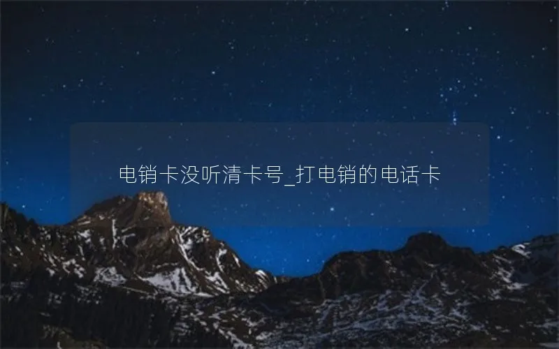 电销卡没听清卡号_打电销的电话卡