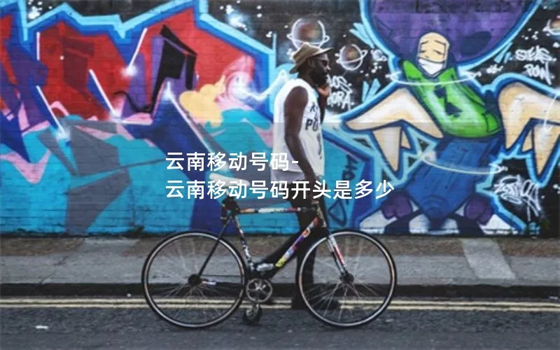 云南移动号码-云南移动号码开头是多少