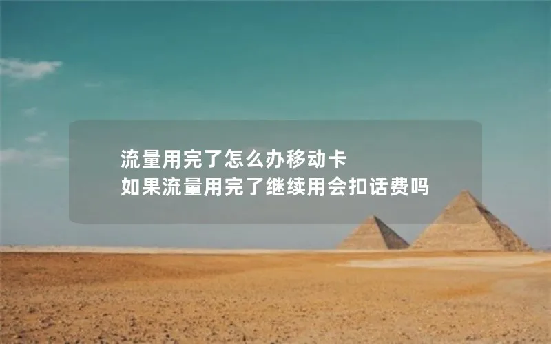 流量用完了怎么办移动卡 如果流量用完了继续用会扣话费吗