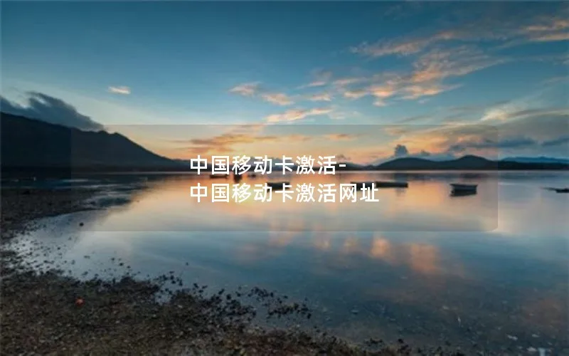 中国移动卡激活-中国移动卡激活网址
