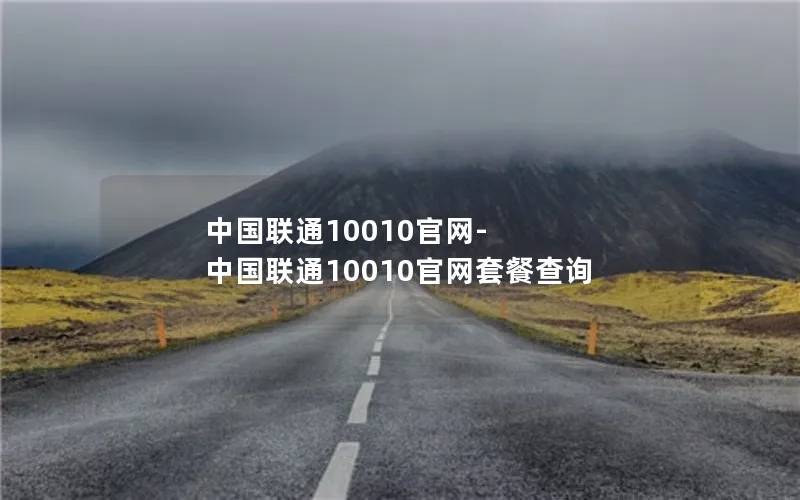 中国联通10010官网-中国联通10010官网套餐查询