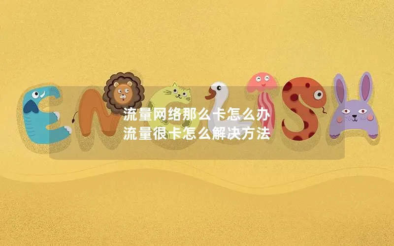 流量网络那么卡怎么办 流量很卡怎么解决方法
