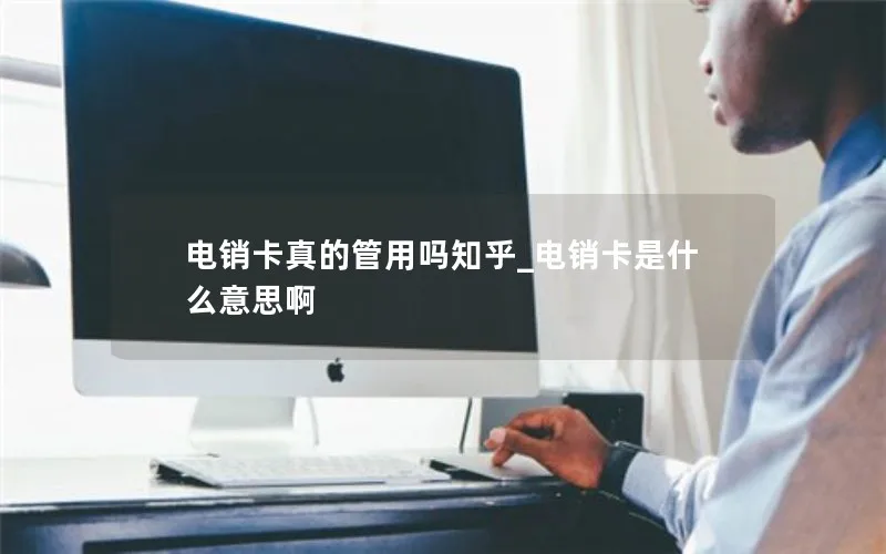 电销卡真的管用吗知乎_电销卡是什么意思啊