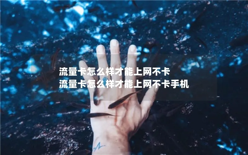 流量卡怎么样才能上网不卡 流量卡怎么样才能上网不卡手机