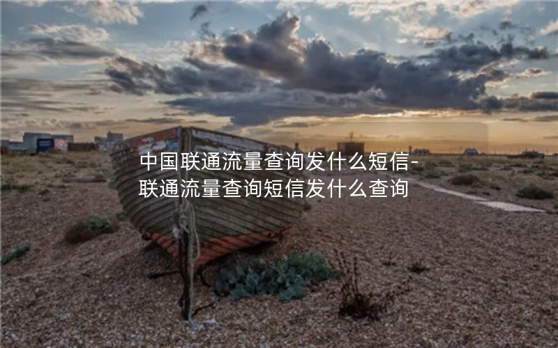 中国联通流量查询发什么短信-联通流量查询短信发什么查询