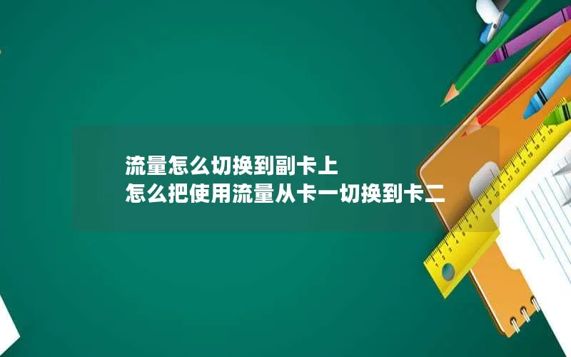 流量怎么切换到副卡上 怎么把使用流量从卡一切换到卡二