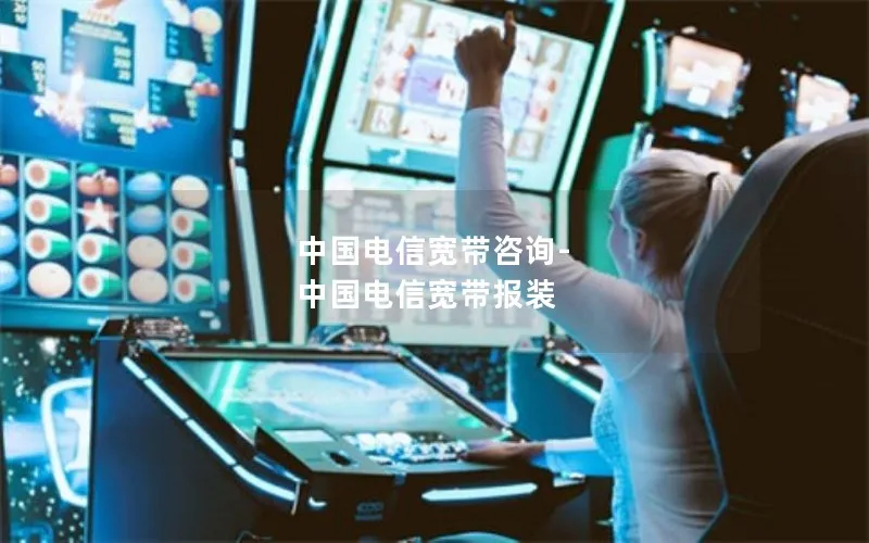 中国电信宽带咨询-中国电信宽带报装