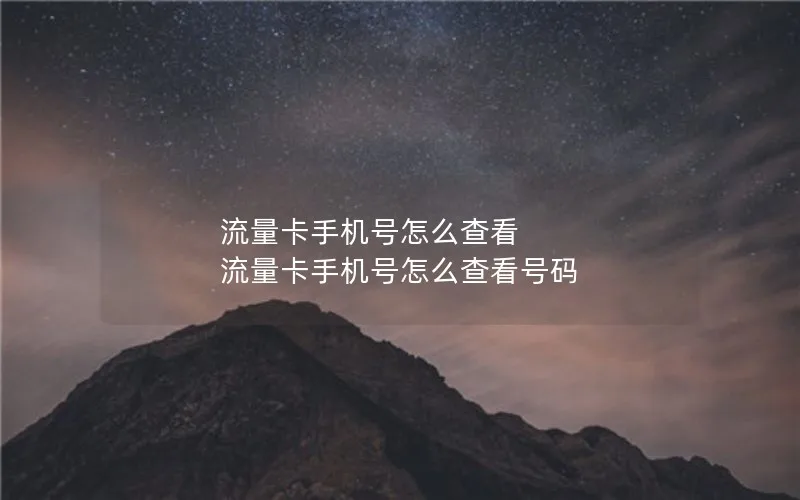 流量卡手机号怎么查看 流量卡手机号怎么查看号码