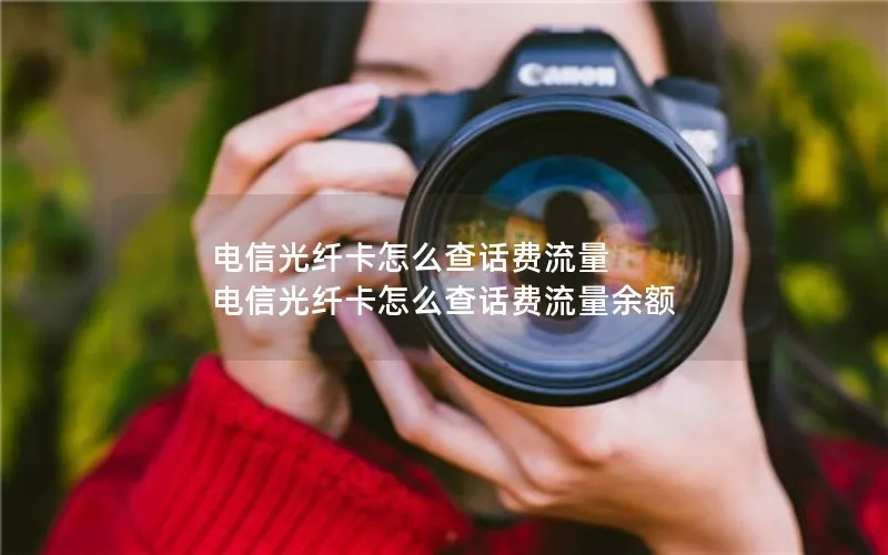 电信光纤卡怎么查话费流量 电信光纤卡怎么查话费流量余额